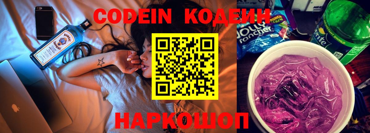 Кодеиновый сироп Lean Purple Drank  Вход с VPN  Кодеин Purple Drank  Междуреченск 